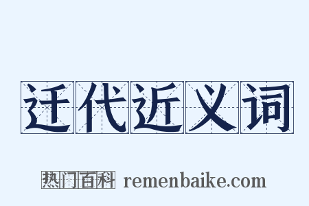 迁代近义词是什么意思的图片